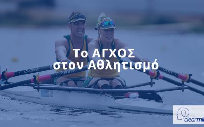 Το άγχος στον Αθλητισμό