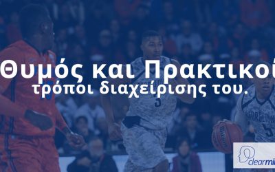 Θυμός και Πρακτικοί τρόποι διαχείρισης του