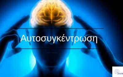 Πως μπορώ να βελτιώσω την συγκέντρωσή μου και να αποδώσω καλύτερα;