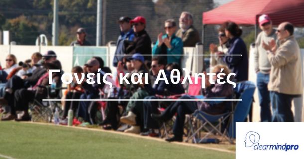 Γονείς αθλητών: Πως να αφήσετε τα παιδιά σας να απολαύσουν τον αγώνα;