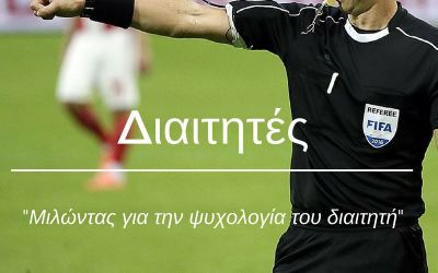 Μιλώντας για την Ψυχολογία των “ξεχασμένων” Διαιτητών