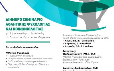 Διήμερα Σεμινάρια Αθλητικής Ψυχολογίας και Κοινωνιολογίας