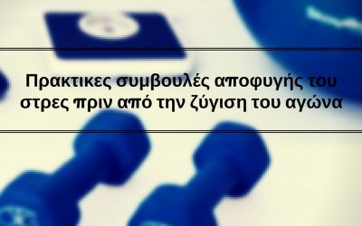 Πρακτικες συμβουλές αποφυγής του στρες πριν από την ζύγιση του αγώνα