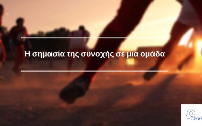 Έξυπνες Τεχνικές που αφορούν την διατήρηση της Συνοχής σε μια ομάδα: Δεν θέλει κόπο, θέλει τρόπο!