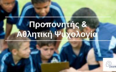 Γιατί είναι σημαντική η Εκπαίδευση των Προπονητών σε θέματα γύρω από τον τομέα της Αθλητικής Ψυχολογίας;