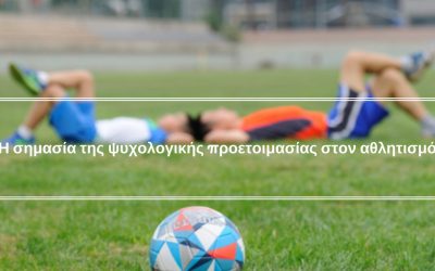Η σημασία της ψυχολογικής προετοιμασίας στον αθλητισμό
