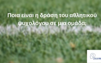Ποια μπορεί να είναι η δράση του αθλητικού ψυχολόγου σε μια ομάδα;