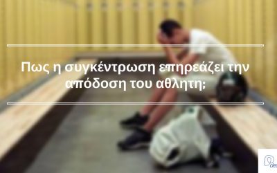 Πως η συγκέντρωση επηρεάζει την απόδοση του αθλητη;