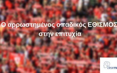 Ο αρρωστημένος οπαδικός ΕΘΙΣΜΟΣ στην επιτυχία