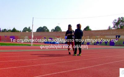 Ποια είναι τα σημαντικότερα προβλήματα που επηρεάζουν την ψυχολογία ενός αθλητή;