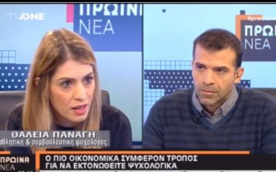 Παρουσία της Ψυχολόγου Θάλειας Παναγή στα πρωινά νέα του TVOne