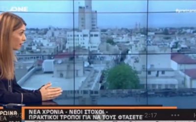Η Θάλεια Παναγή μας μιλά για το πως τοποθετούμε ορθά στόχους με το ξεκίνημα της νέας χρονιάς