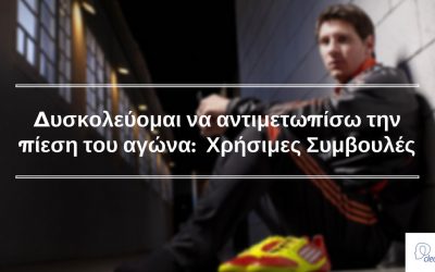 Δυσκολεύομαι να αντιμετωπίσω την πίεση του αγώνα, να πάρω σωστές αποφάσεις και να παραμείνω συγκεντρωμένος:  Χρήσιμες Συμβουλές