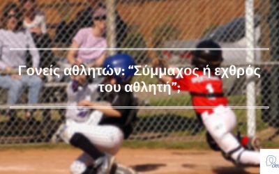 Γονείς αθλητών: “Σύμμαχος ή εχθρός του αθλητή”;