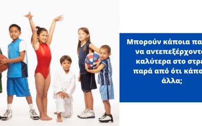 Μπορούν κάποια παιδιά να αντεπεξέρχονται καλύτερα στο στρες παρά από ότι κάποια άλλα;