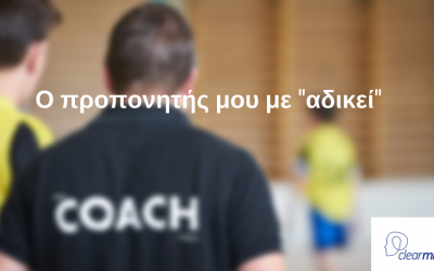 Ο προπονητής μου με “αδικεί”…