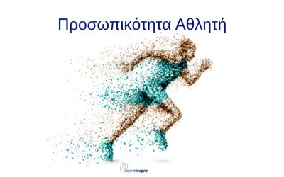 Προσωπικότητα Αθλητή: Υπάρχει όντως συγκεκριμμένη προσωπικότητα που να επηρεάζει την απόδοση;