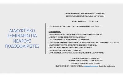 Διαδικτυακό Σεμινάριο για ποδοσφαιριστές