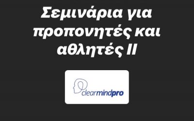 Σεμινάρια αθλητικής ψυχολογίας για προπονητές και αθλητές