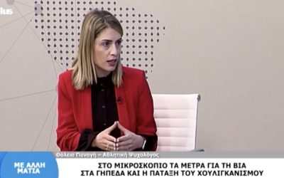 Η Θάλεια Παναγή συζητά με την Χριστιάνα Σταύρου για την οπαδική βία